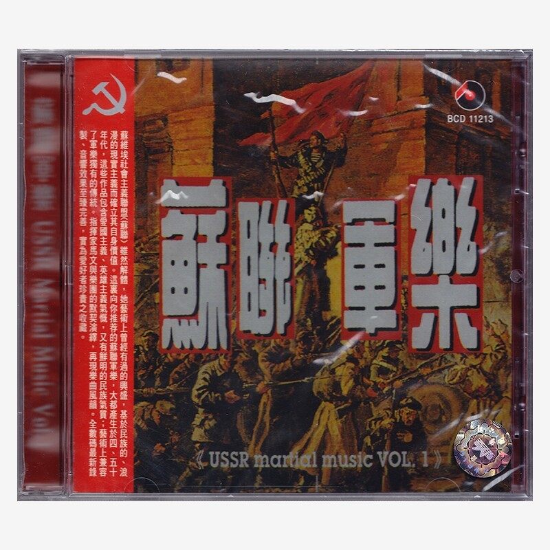 原装进口 苏联军乐(一)  喀秋莎 发烧 交响曲 古典 港版CD唱片碟