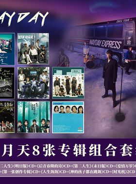 官方正版五月天8张专辑套装 爱情万岁 后青春期的诗 车载CD唱片碟