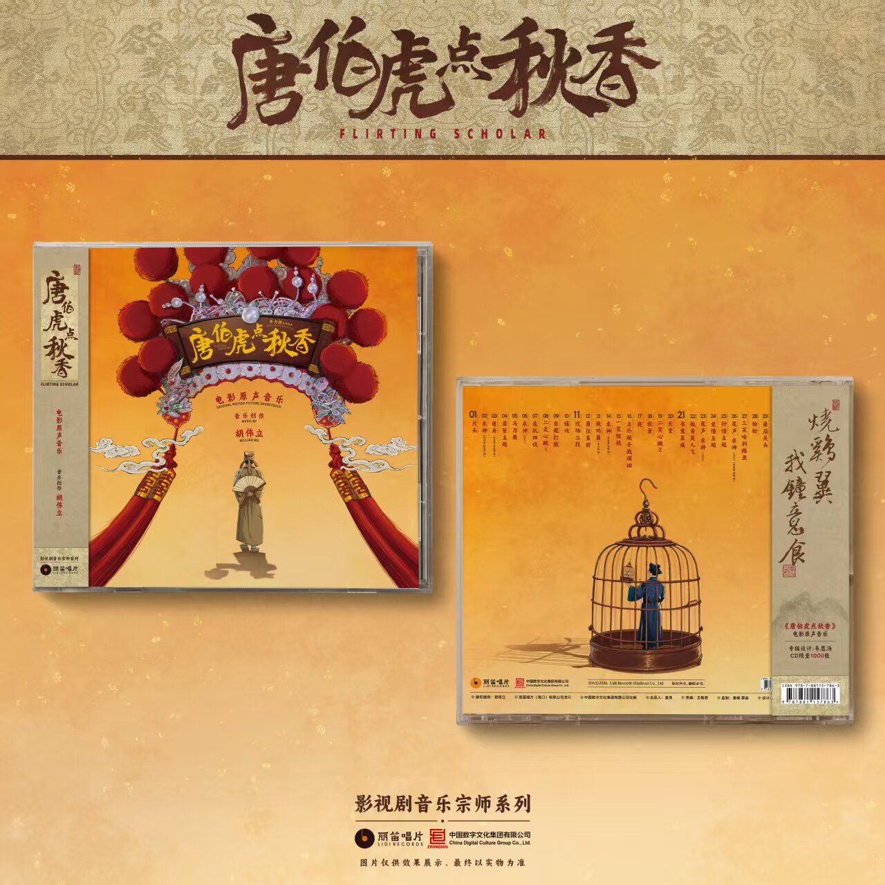 官方正版 唐伯虎点秋香电影原声音乐 胡伟立 限量编码版CD唱片碟