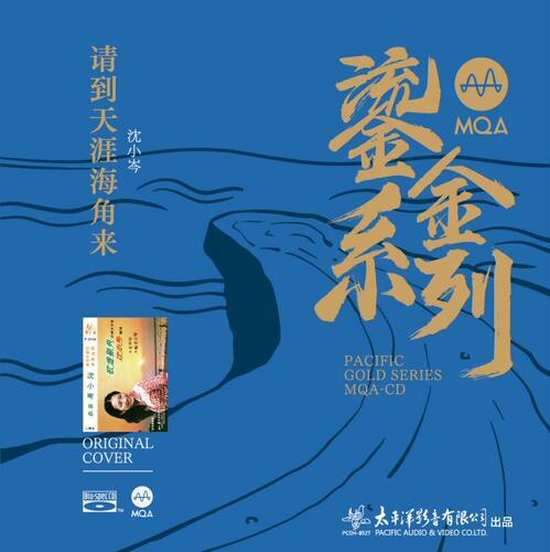 正版 MQA鎏金系列 沈小岑专辑 请到天涯海角来 民歌 CD发烧唱片