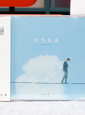 官方正版 毛不易专辑 幼鸟指南 城市傍晚 爱啊 车载CD唱片+歌词本