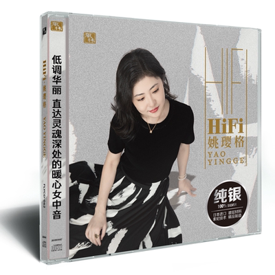 正版 HiFi姚瓔格实体专辑 落花流水 独上西楼 发烧纯银CD唱片碟