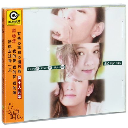 官方正版 赵咏华专辑 我的爱 我的梦 我的家 滚石 CD唱片碟