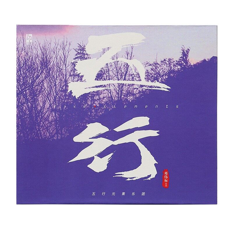 星外星官方正版 五行 CD 邓伟标作品 五行元素乐团演奏 ADMS唱片