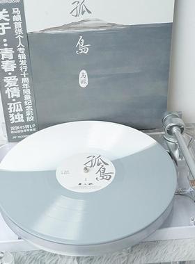 官方正版 马頔专辑 孤岛 南山南 十周年纪念限量彩胶 2LP黑胶唱片