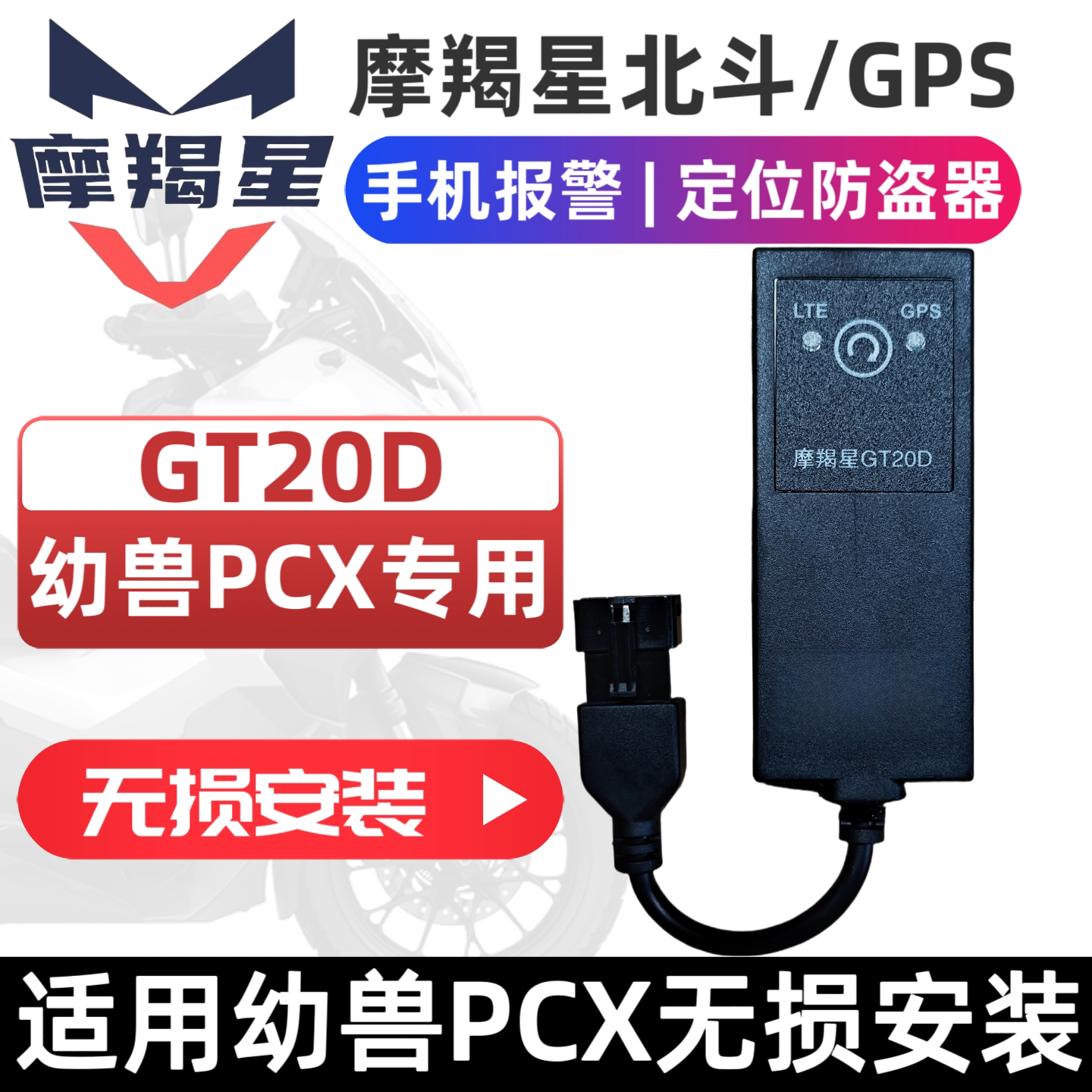 适用本田佛沙PCX160cbr650CM300摩羯星gps GT10C摩托车防盗报警器