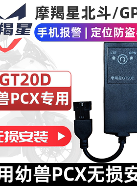 适用本田佛沙PCX160cbr650CM300摩羯星gps GT10C摩托车防盗报警器