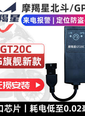 摩羯星gps摩托车免破线防盗定位报警器GT20C适用于摩托车对插取电