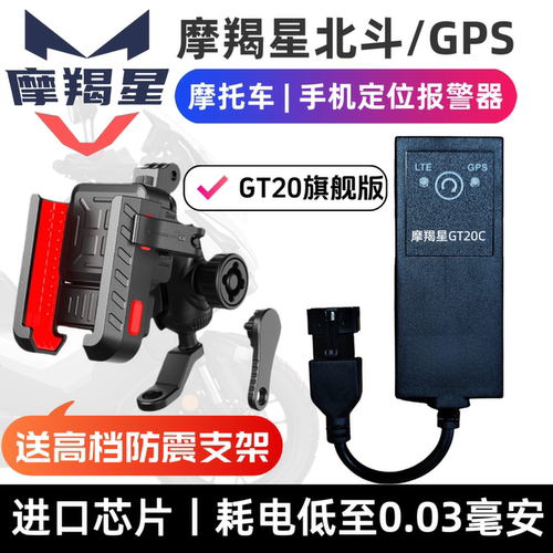 摩羯星gps摩托车定位报警防盗器