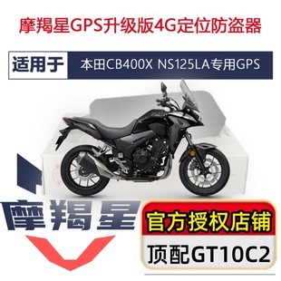 适用本田CB400X裂行190X新款 摩羯星gps报警器摩托车定位防盗GT10C