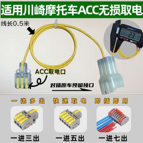 适用于川崎摩托车电源ACC分线器