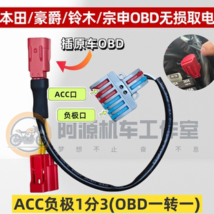 适用本田豪爵铃木宗申摩托车OBD取电 Acc负极取电无损对插快分线