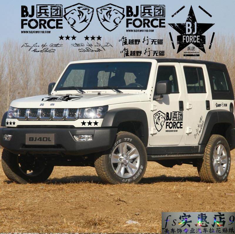 北京吉普bj40L五门版车贴个性BJ兵团车身贴拉花改装汽车装饰贴纸