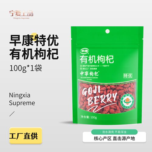 早康宁夏中宁有机枸杞特优