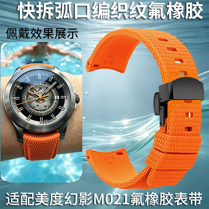 适配美度男表指挥官M021407幻影渐变半透编织纹硅胶氟橡胶手表带图片