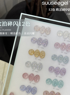 suuseegel偏光冰透甲油胶亮片