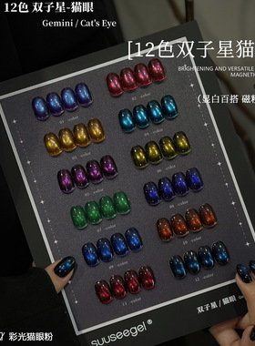 suuseegel12色双子星晶石猫眼甲油胶秋冬新款美甲店专用小套胶