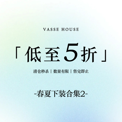【春夏下装合集2】VASSE美蟹 限时福利！售完即止~