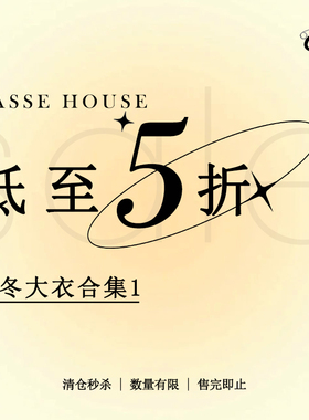 【秋冬大衣合集1】VASSE美蟹 限时福利！售完即止~