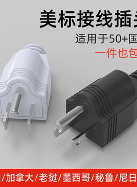 美标接线插头美国美规加拿大三脚美式可拆式UL电源插头15A125V
