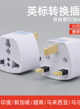 英标电源转换插头港版转换器英国新加坡旅游转接中国香港澳门地区