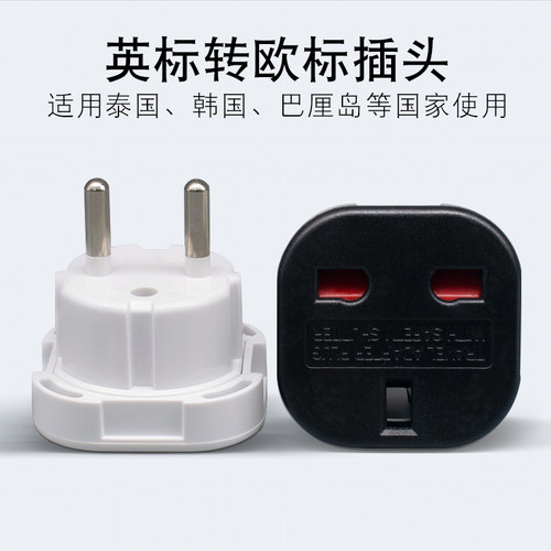 英标插头转欧标转换插头