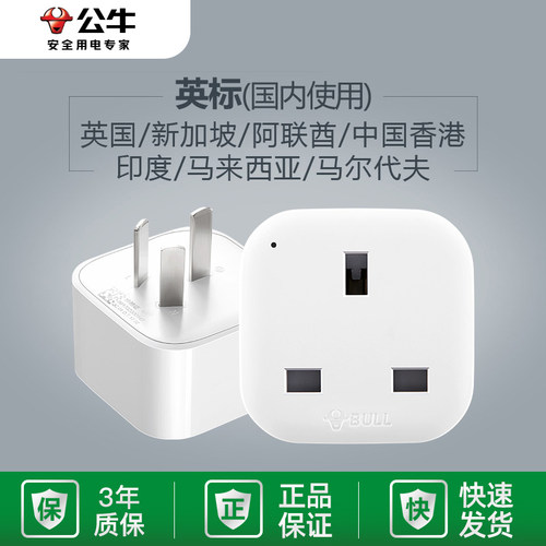 公牛港版手机转化器转香港充电器
