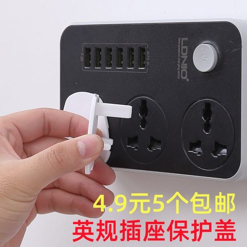 英式儿童防触电插座保护盖