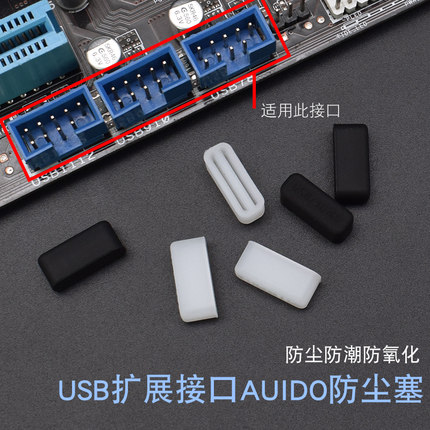 外接音频AUIDO防尘盖 台式机内部主板防尘塞USB扩展接口防尘堵塞