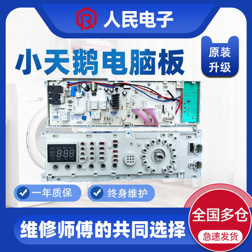 小天鹅滚筒洗衣机电脑板TG60/65/70-1201EP(S) 301330650008主板