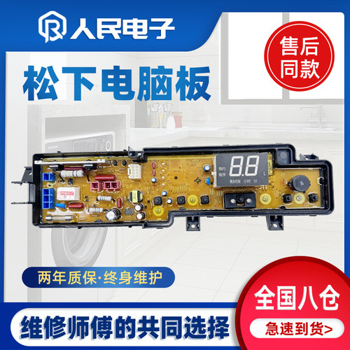 松下洗衣机电脑板XQB80-U8321/U8B2F/U28E2G主板XQB80-U88Q2M控制