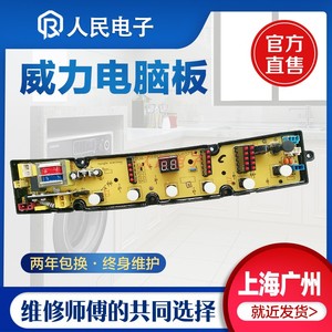 威力洗衣机电脑板XQB60-6079 XQB65-6579 XQB70-7079主板线路版一