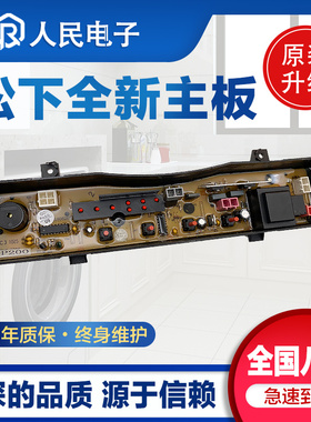松下洗衣机电脑主板XQB28-P200W W200W XQB55-8550线路控制版一