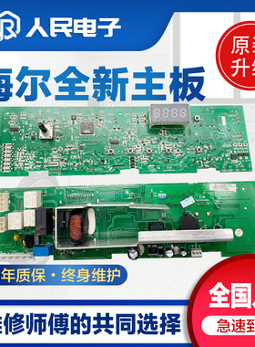 海尔XQG60/70/80-812 1012 1079 1279滚筒洗衣机电脑板主板线路版
