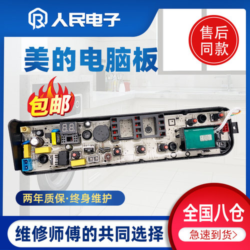 美的洗衣机电脑板MB70V30W全自动控制主板电路程序器线路版配件