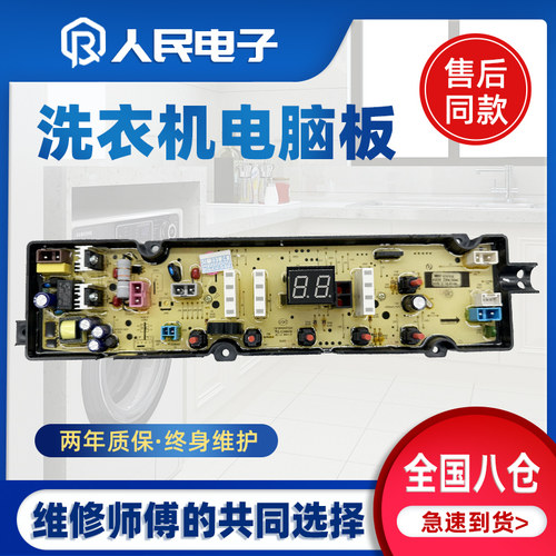美菱洗衣机电脑板MB80\90-610ILG