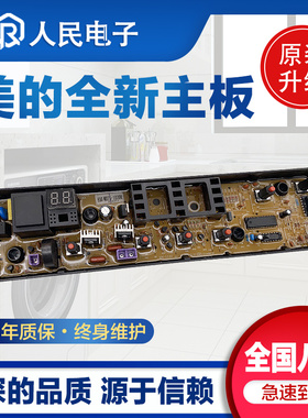 美的全自动洗衣机MB70-1050M MB70-G2017电脑板控制主板线路版一