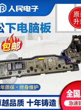 松下洗衣机电脑板XQB52-H540U 60-H642U XQB65-F601U主板线路版一