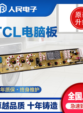 TCL洗衣机电脑板XQB70/60-552SZ XQB90-518SZ控制主板NCXQ-0644