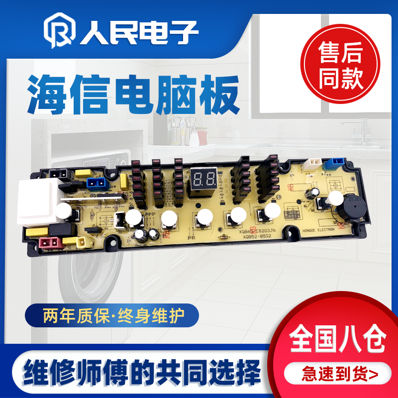 海信洗衣机电脑板XQB60-C8203JN 主板XQB52-8502电路控制板程控器