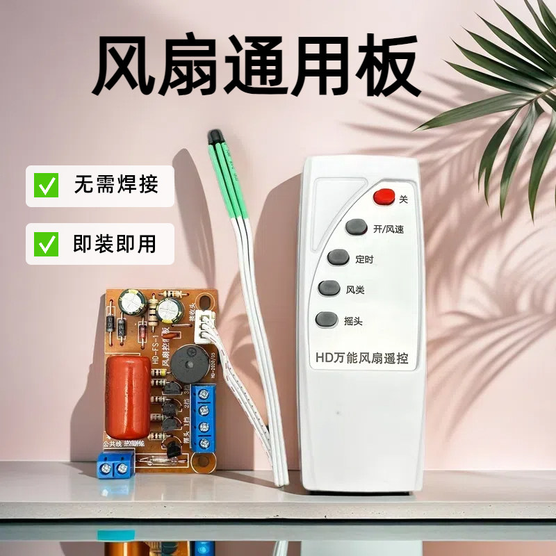 落地壁扇电风扇遥控改装板通用型万用电路板控制器主板电脑版配件
