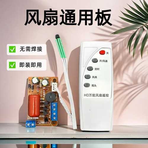 落地壁扇电风扇遥控改装板通用型万用电路板控制器主板电脑版配件
