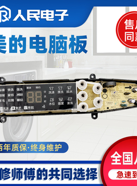 美的洗衣机电脑板MB100-8210DQCY MB100-8200DQCJ控制主板电路板