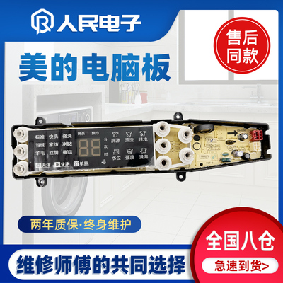 美的洗衣机电脑板MB100-8210DQCY MB100-8200DQCJ控制主板电路板