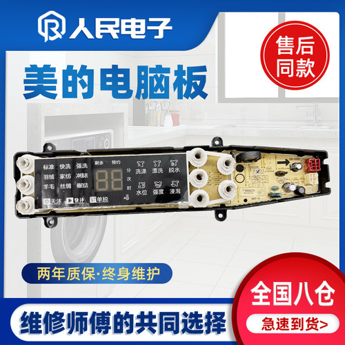 美的洗衣机电脑板MB100-8210DQCY MB100-8200DQCJ控制主板电路板