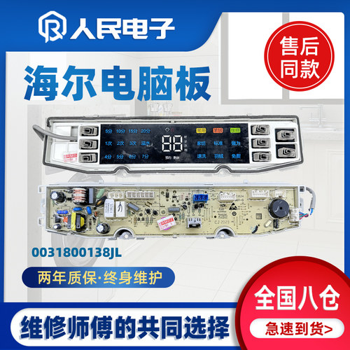 海尔洗衣机电脑板MS100-BZ958 BZ858ZU1 BZ858U1 BZ8588主板138JL