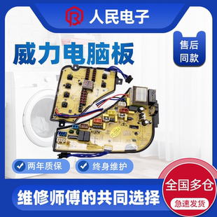 XQB75 威力洗衣机电脑板XQB70 7022T 7022H 7522H控制主板线路版