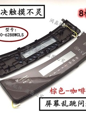 小天鹅洗衣机触摸面板TB90/80-6288WDCLG WCLG WCLS按键显示面板