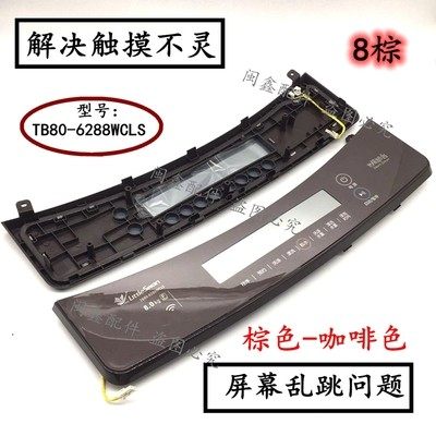小天鹅洗衣机触摸面板TB90/80-6288WDCLG WCLG WCLS按键显示面板