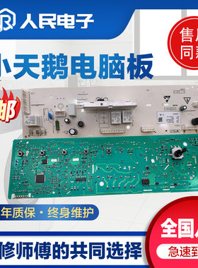 小天鹅滚筒洗衣机电脑主板TG60-1026E(S) Q1060E(S)控制线路版一